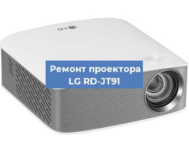 Замена линзы на проекторе LG RD-JT91 в Волгограде